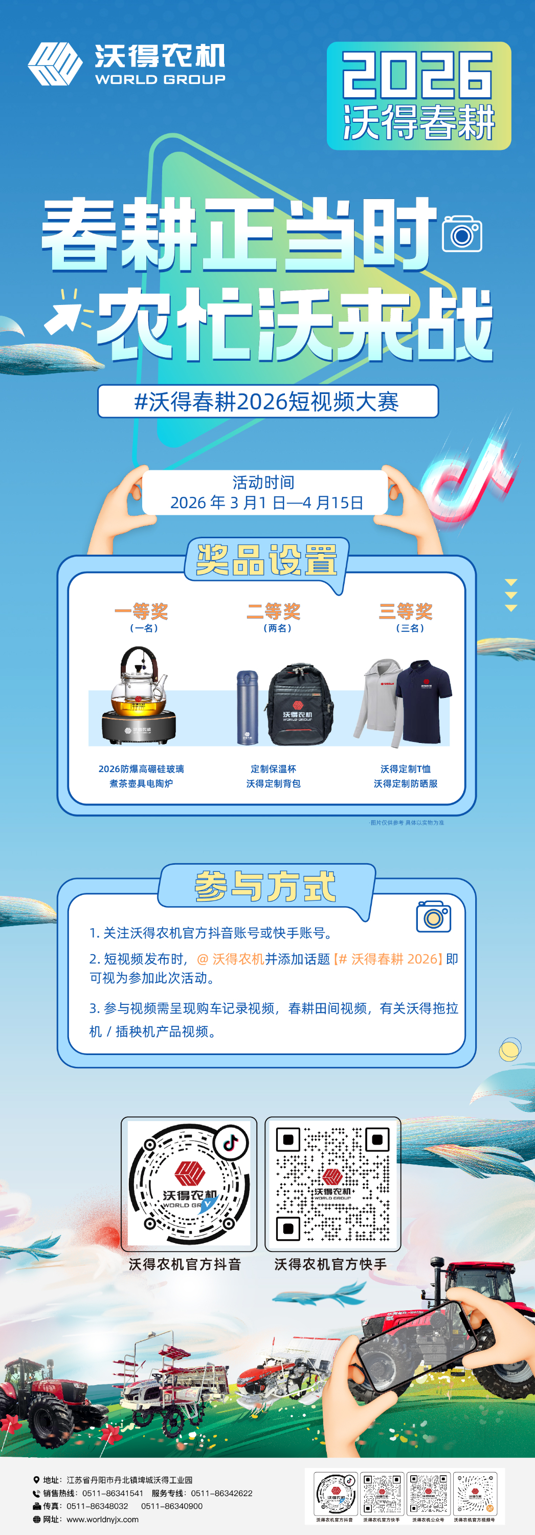 秀出你的春耕時(shí)刻！2026沃得春耕短視頻大賽正式啟動(dòng)