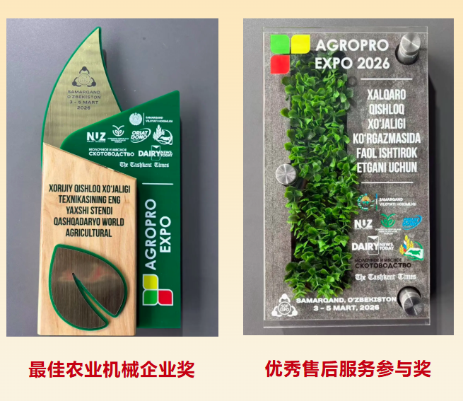 【喜報】沃得農機斬獲烏茲別克斯坦2026 AGROPRO EXPO雙獎